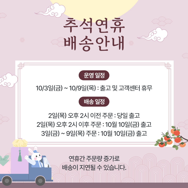 추석연휴 배송안내